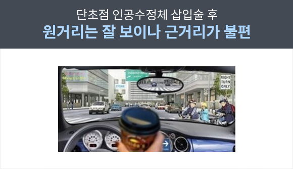 노안교정 다초점 인공수정체 장점